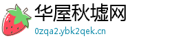 华屋秋墟网